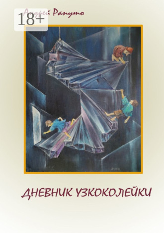 Обложка книги «Дневник узкоколейки. Фантастическая повесть»