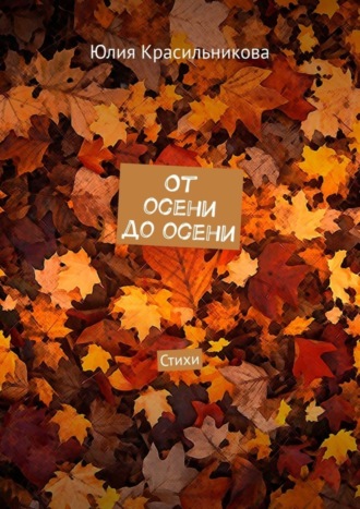 Обложка книги «От осени до осени. Стихи»