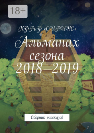 Обложка книги «Альманах сезона 2018—2019. Сборник рассказов»