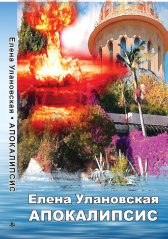 Елена Улановская. Апокалипсис