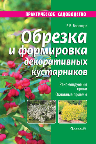 Обложка книги «Обрезка и формировка декоративных кустарников»