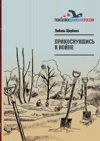 Любовь Викторовна Щербина. Прикоснувшись к войне. Работа поискового отряда «Рифей» г. Магнитогорск