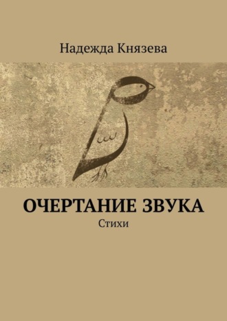 Надежда Князева. Очертание звука. Стихи