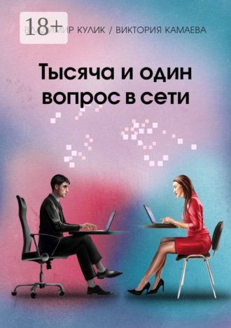 Обложка книги «Тысяча и один вопрос в сети»