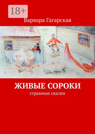 Обложка книги «Живые сороки. Странные сказки»