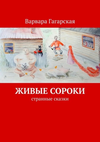 Варвара Гагарская. Живые сороки. Странные сказки