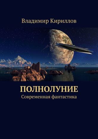 Владимир Кириллов. Полнолуние. Современная фантастика