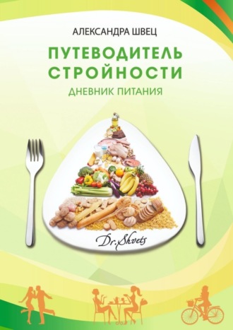 Обложка книги «Путеводитель стройности. Дневник питания»