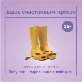 Обложка книги «Быть счастливым просто! Энергетические ловушки в паре и как их избежать»