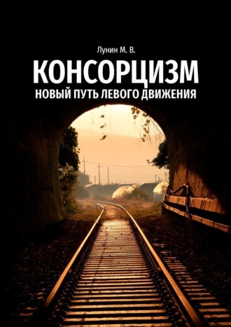 Обложка книги «Консорцизм. Новый путь левого движения»