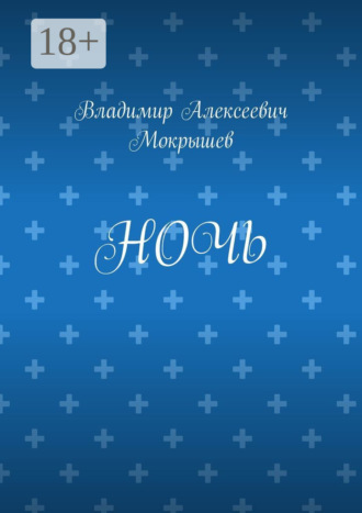 Обложка книги «Ночь»