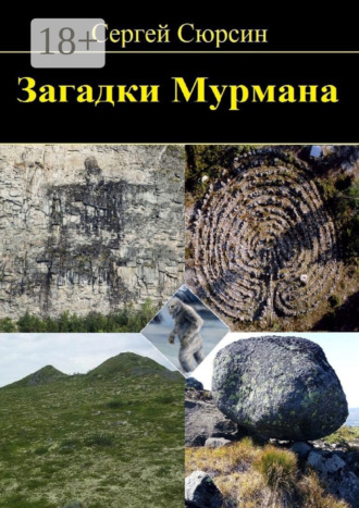 Сергей Сюрсин. Загадки Мурмана