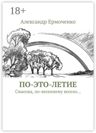 Обложка книги «ПО-ЭТО-ЛЕТИЕ. Свысока, по-весеннему весело…»