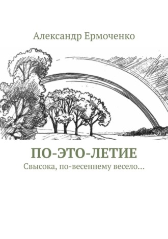 Александр Александрович Ермоченко. ПО-ЭТО-ЛЕТИЕ. Свысока, по-весеннему весело…