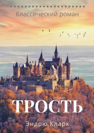 Эндрю Кларк. Трость