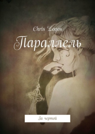 Chris Logos. Параллель. За чертой