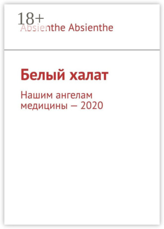 Обложка книги «Белый халат. Нашим ангелам медицины – 2020»