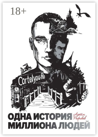 Обложка книги «Одна история миллиона людей»