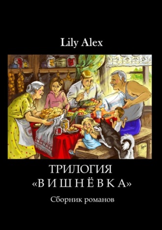 Lily Alex. Трилогия «Вишнёвка». Сборник романов