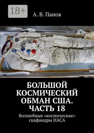 Обложка книги «Большой космический обман США. Часть 18. Волшебные «космические» скафандры НАСА»