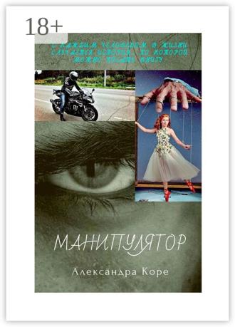 Обложка книги «Манипулятор»