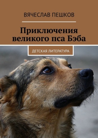 Обложка книги «Приключения великого пса Бэба. Детская литература»