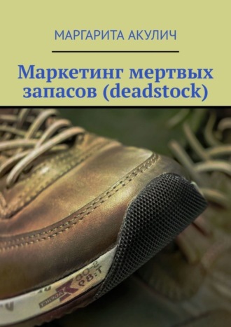 Обложка книги «Маркетинг мертвых запасов (deadstock)»