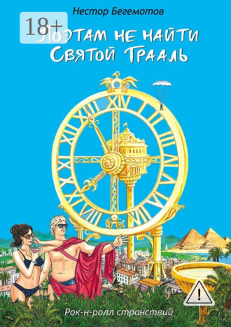 Обложка книги «Поэтам не найти Святой Грааль. Рок-н-ролл странствий»