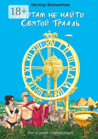 Нестор Онуфриевич Бегемотов. Поэтам не найти Святой Грааль. Рок-н-ролл странствий