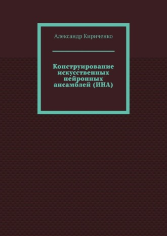 Обложка книги «Конструирование искусственных нейронных ансамблей (ИНА)»