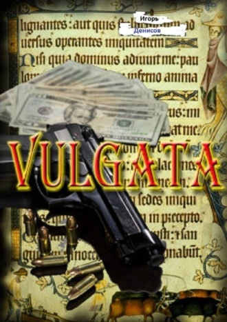 Игорь Денисов. VULGATA