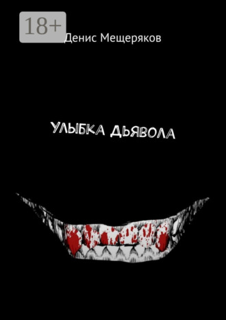 Обложка книги «Улыбка Дьявола»