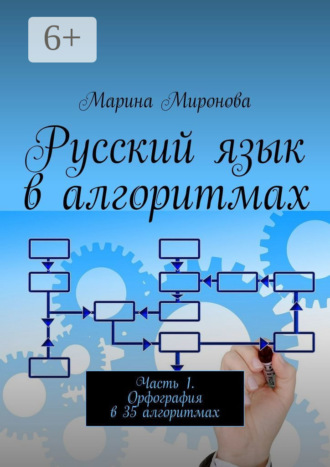 Обложка книги «Русский язык в алгоритмах. Часть 1. Орфография в 35 алгоритмах»