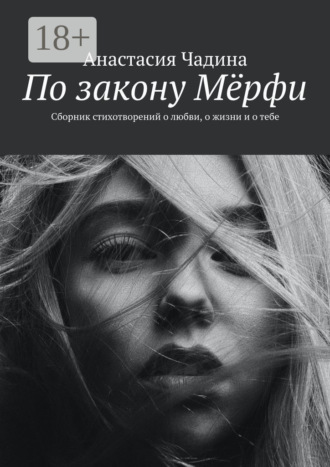 Обложка книги «По закону Мёрфи. Сборник стихотворений о любви, о жизни и о тебе»