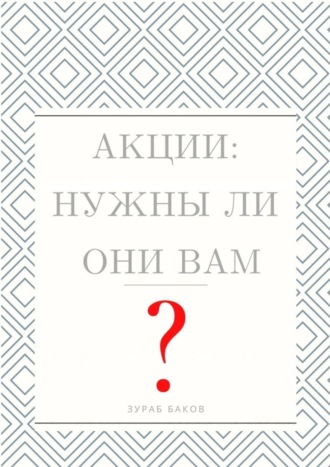 Обложка книги «Акции: Нужны ли они Вам?»
