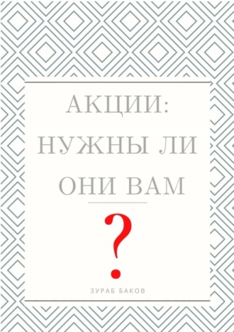 Зураб Баков. Акции: Нужны ли они Вам?