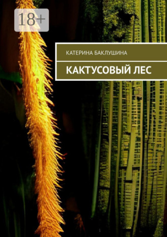 Обложка книги «Кактусовый лес»