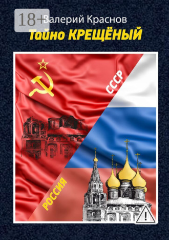 Обложка книги «Тайно КРЕЩЁНЫЙ»
