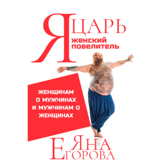 Обложка книги «Я царь! Я женский повелитель!»