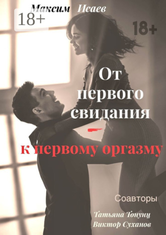 Обложка книги «От первого свидания – к первому оргазму»