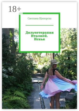 Обложка книги «Дольчетерапия Италией. Искья»