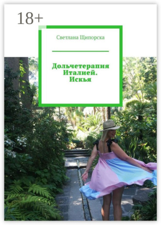 Светлана Щипорска. Дольчетерапия Италией. Искья