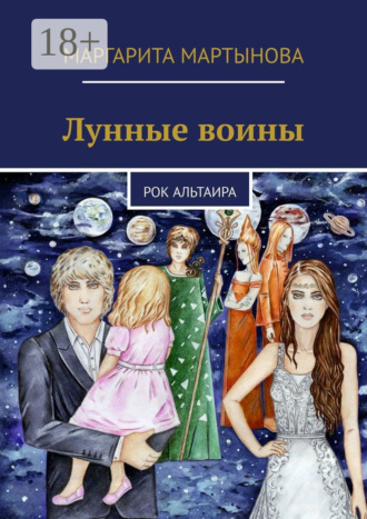 Обложка книги «Лунные воины. Рок Альтаира»