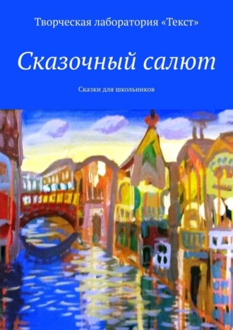 Обложка книги «Сказочный салют. Сказки для школьников»