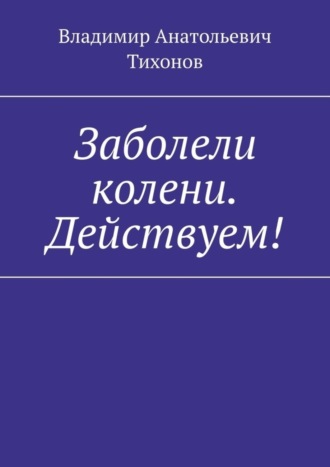 Обложка книги «Заболели колени. Действуем!»