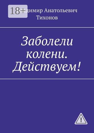 Владимир Анатольевич Тихонов. Заболели колени. Действуем!