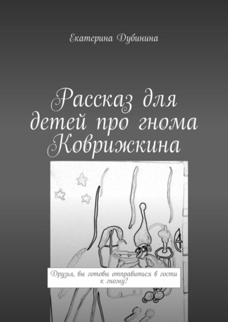 Екатерина Дубинина. Рассказ для детей про гнома Коврижкина