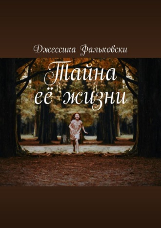 Джессика Фальковски. Тайна её жизни