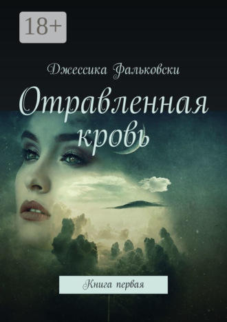 Джессика Фальковски. Отравленная кровь. Книга первая