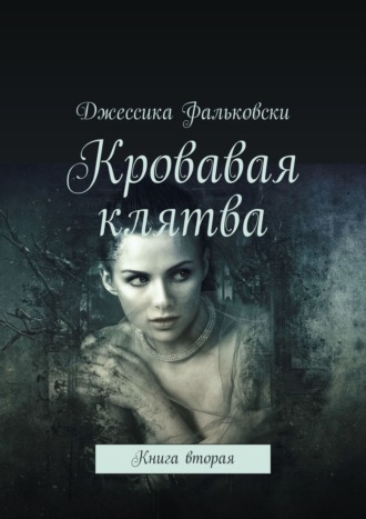 Джессика Фальковски. Кровавая клятва. Книга вторая